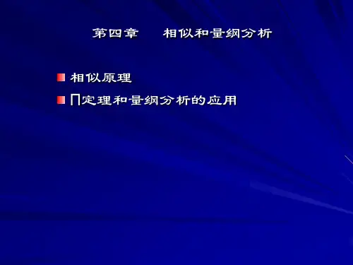 第四章相似和量纲