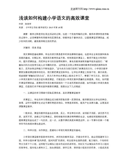 浅谈如何构建小学语文的高效课堂