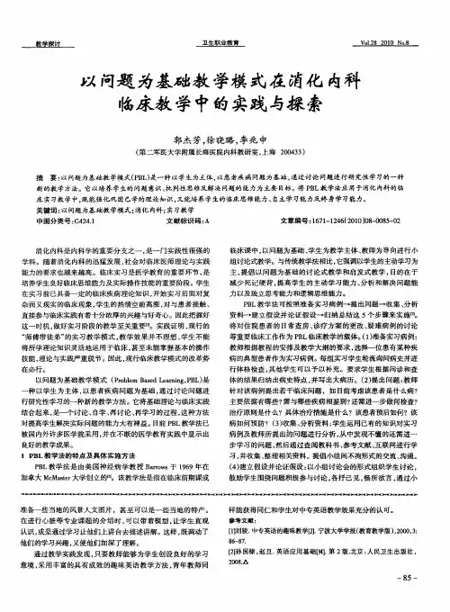 以问题为基础教学模式在消化内科临床教学中的实践与探索
