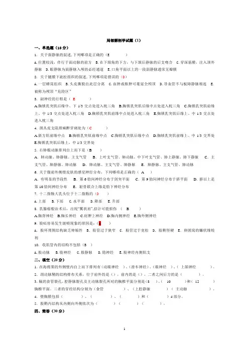 局部解剖学试题