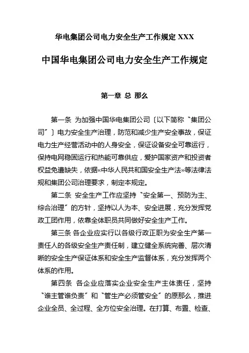 华电集团公司电力安全生产工作规定XXX