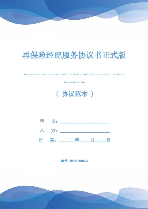 再保险经纪服务协议书正式版