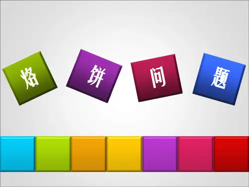 烙饼问题 说课 上课 课件