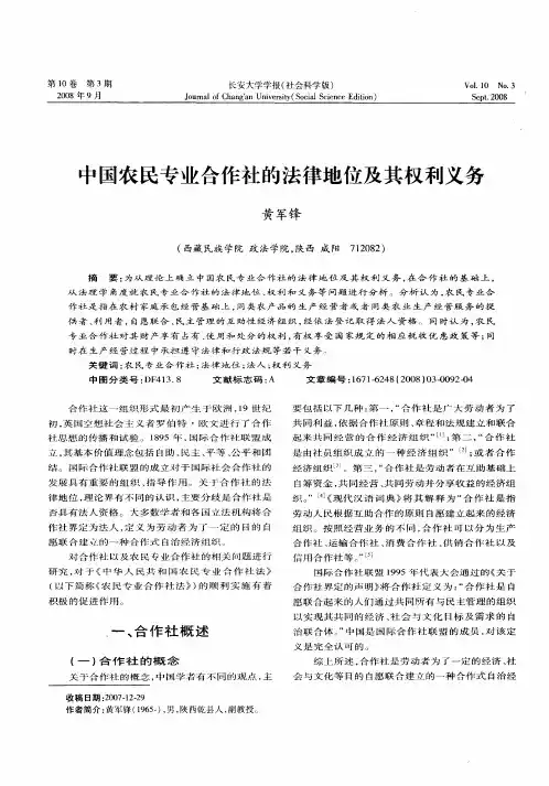 中国农民专业合作社的法律地位及其权利义务