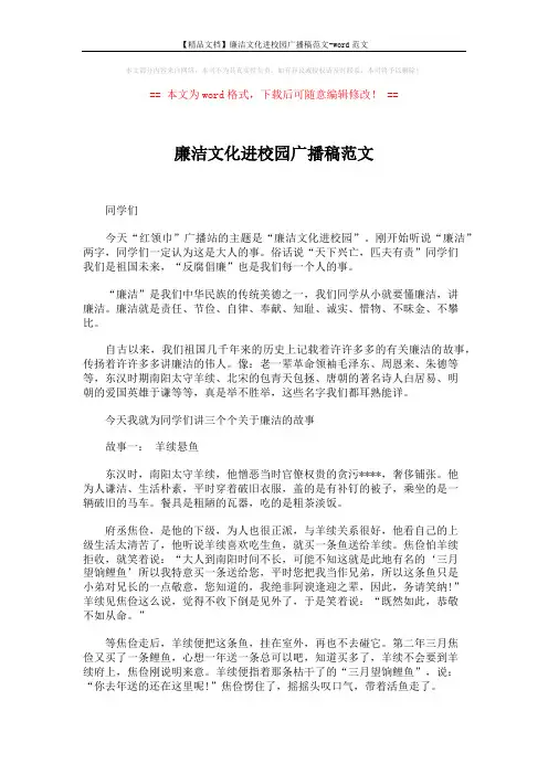 【精品文档】廉洁文化进校园广播稿范文-word范文 (2页)