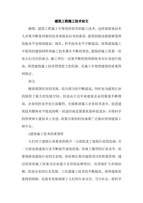 建筑工程施工技术论文