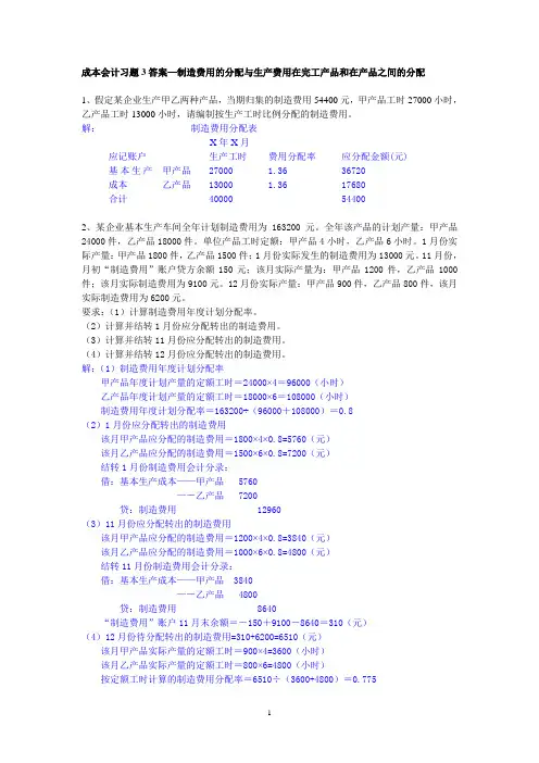 练习3：制造费用与完工产品和在产品费用的分配答案