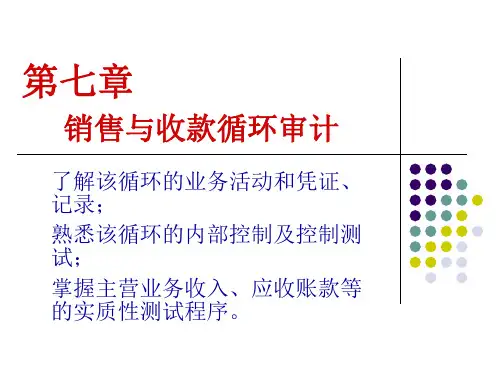 7第七章 销售与收款循环审计