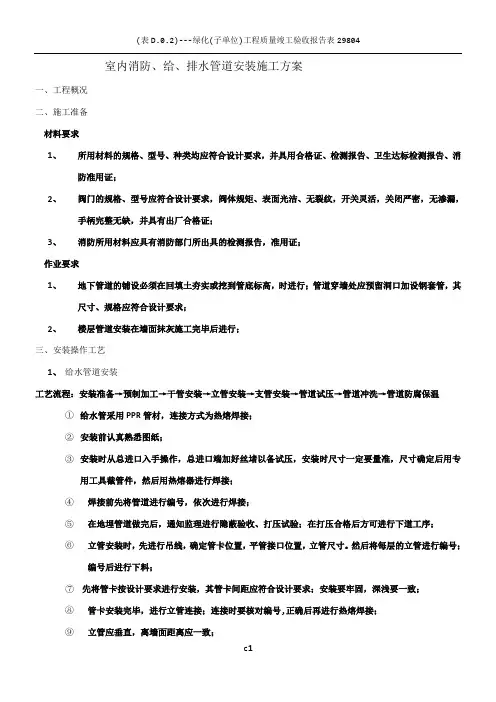 室内消防及给排水管道安装施工方案