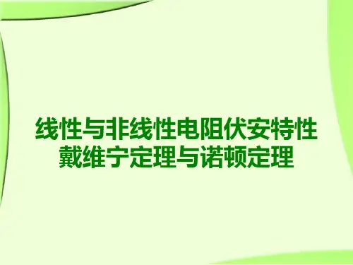 第二次课-线性与非线性电阻伏安特性、戴维宁和诺顿