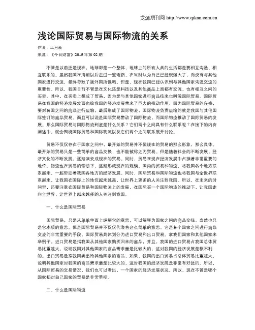 浅论国际贸易与国际物流的关系