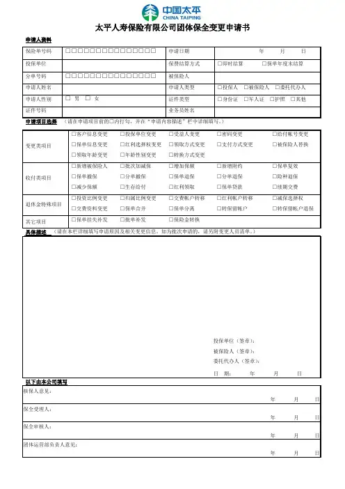 太平人寿保险有限公司团体保全变更申请书