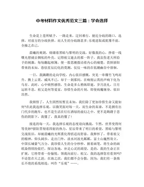 中考材料作文优秀范文三篇：学会选择