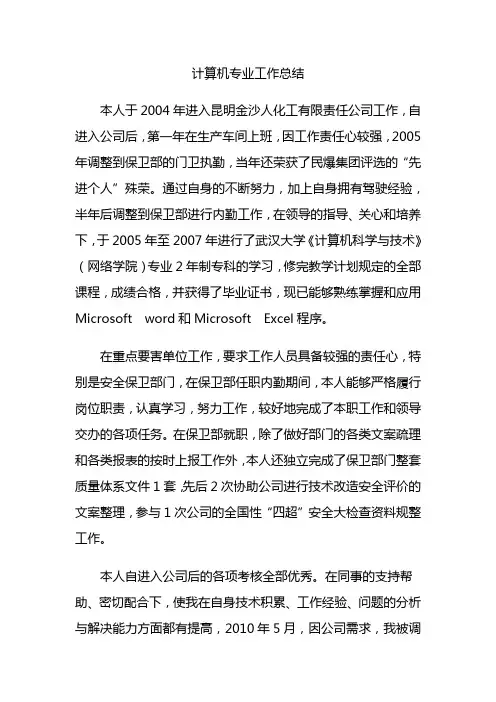 计算机专业工作总结
