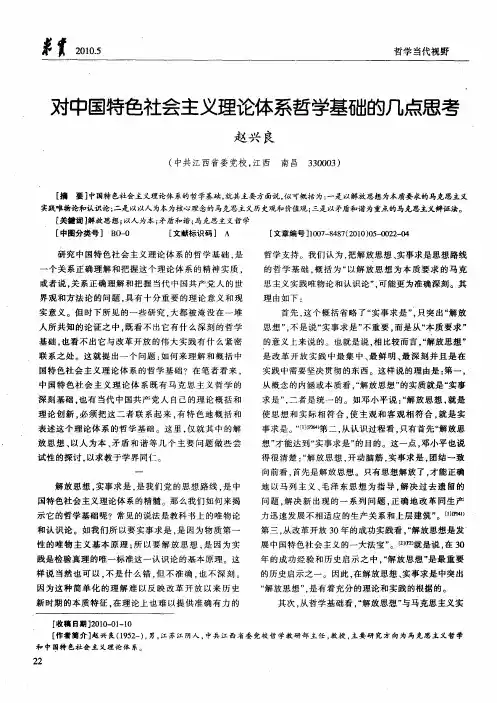对中国特色社会主义理论体系哲学基础的几点思考