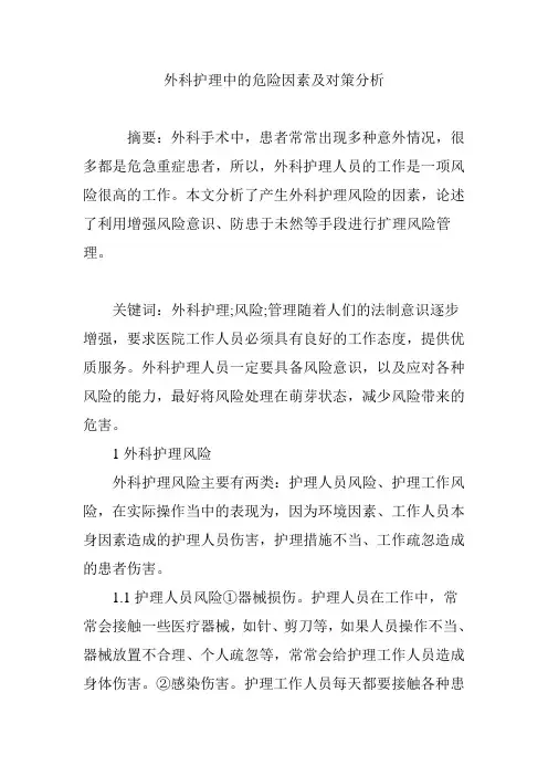 外科护理中的危险因素及对策分析