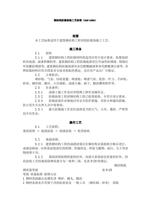 钢结构防腐涂装工艺标准(508-1996)