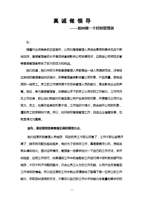 如何做好基层管理者