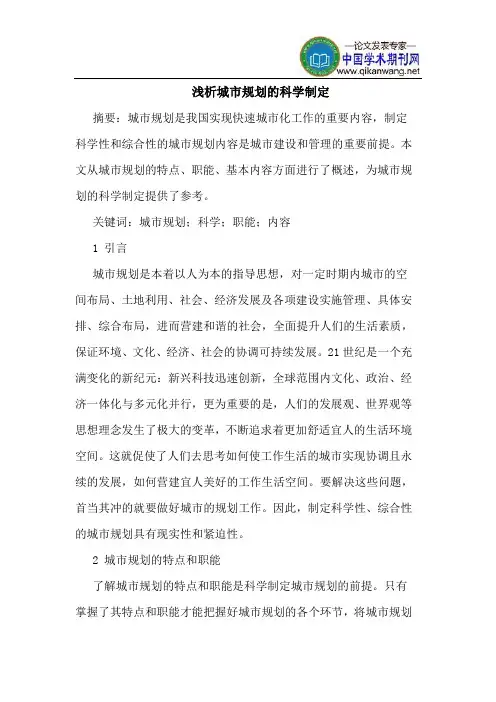 城市规划的科学制定