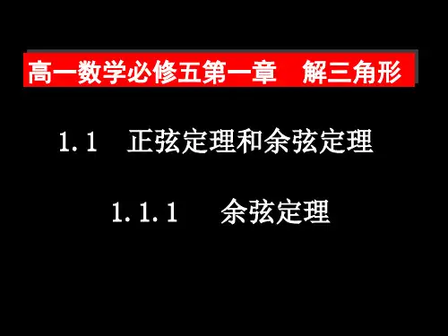 高一数学(余弦定理)PPT课件