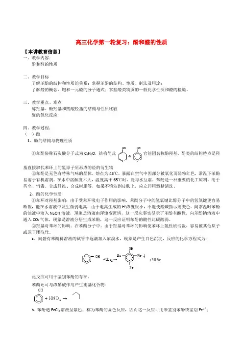 2013届高三化学高考一轮复习：酚和醛的性质知识精讲