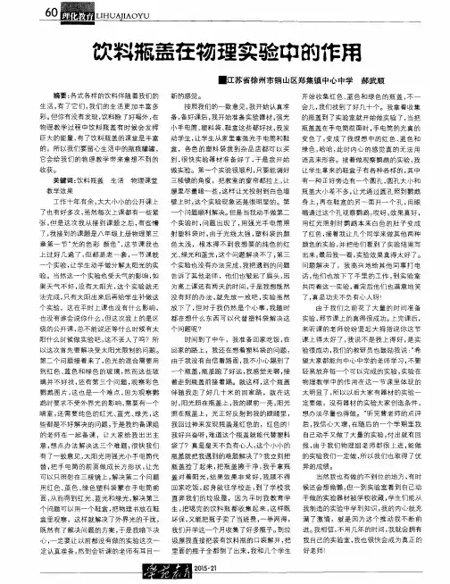 饮料瓶盖在物理实验中的作用