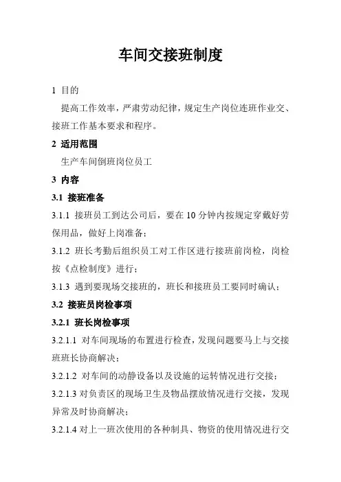 车间交接班制度