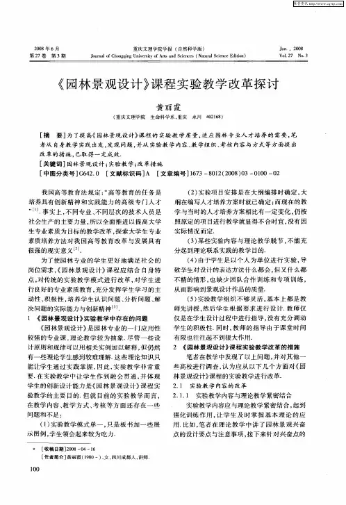 《园林景观设计》课程实验教学改革探讨