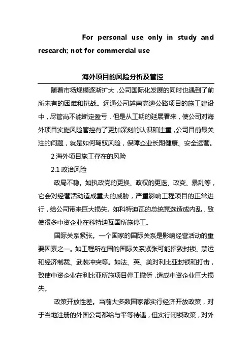 海外项目风险分析及其管控