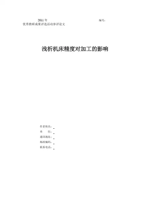 浅析机床精度对加工的影响