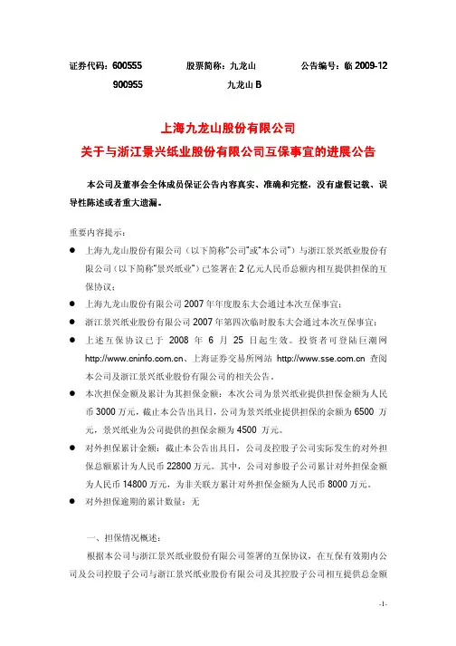 上海九龙山股份有限公司关于与浙江景兴纸业股份有