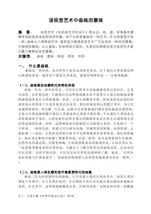 谈视觉艺术中曲线的意味W