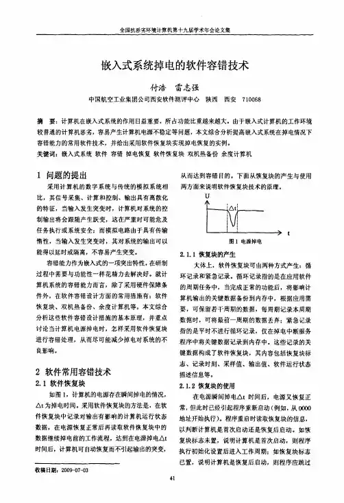 计算机掉电的软件保护机制