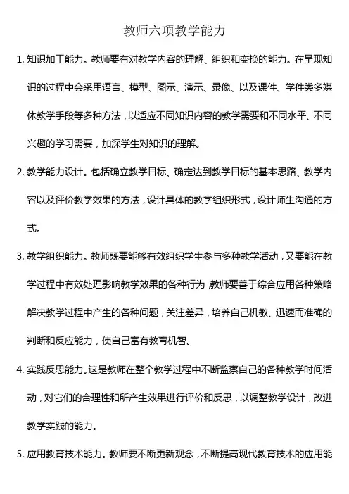教师6项教学能力12项实践能力