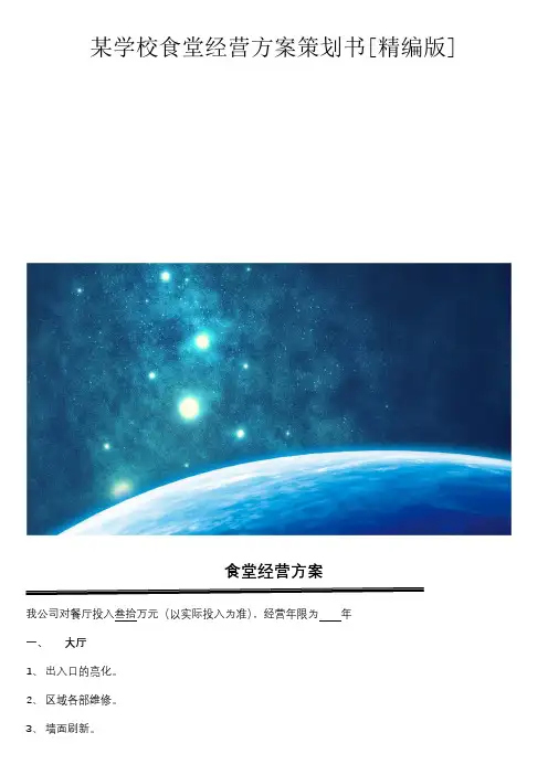 某学校食堂经营方案策划书[精编版]