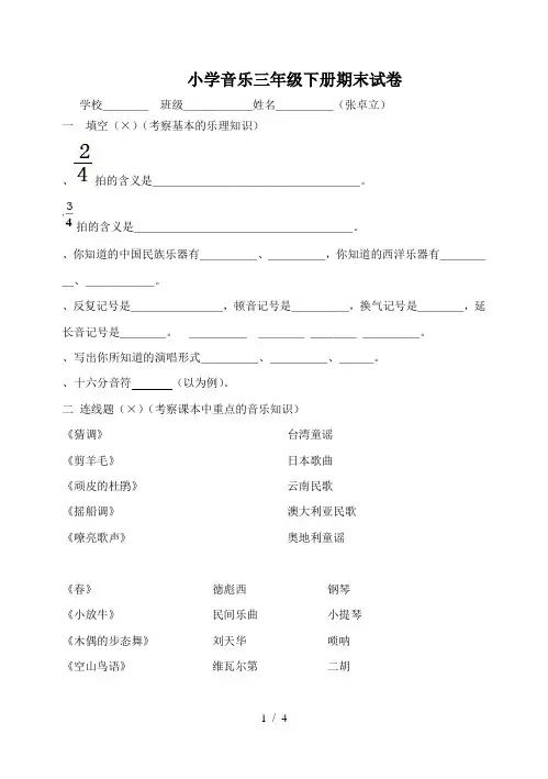 小学音乐三年级下册期末试卷