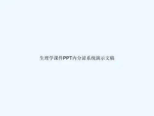 生理学课件PPT内分泌系统演示文稿