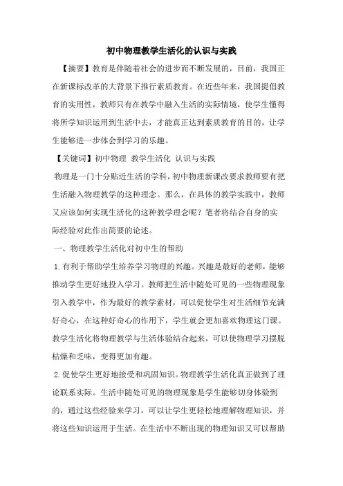 初中物理教学生活化认识与实践