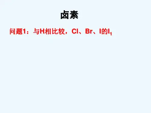handout卤素解析