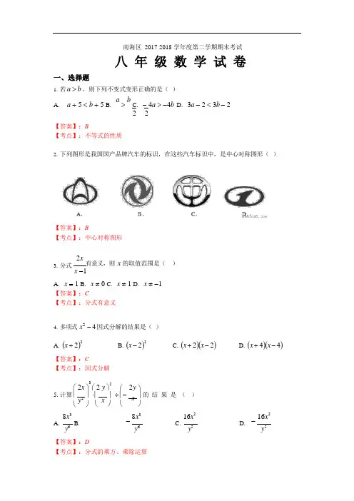 佛山市南海区2017-2018学年八年级下期末数学试卷含答案