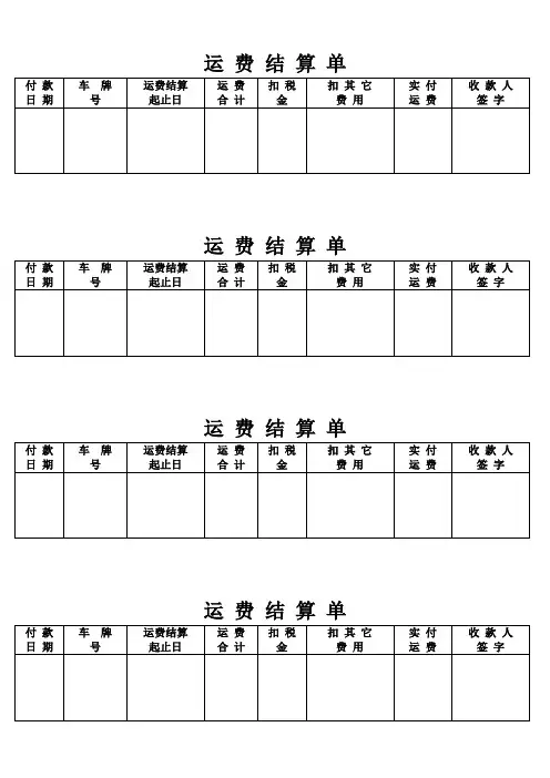 运费结算单