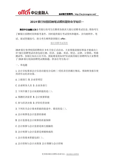 2019银行校园招聘笔试模拟题财会学知识一