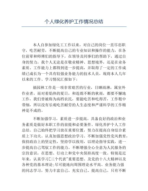 热门-个人绿化养护工作情况总结
