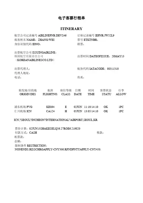 电子客票行程单