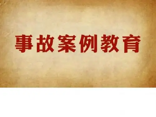 新编文档-事故案例教育PPT 清华附中12.29事故-精品文档