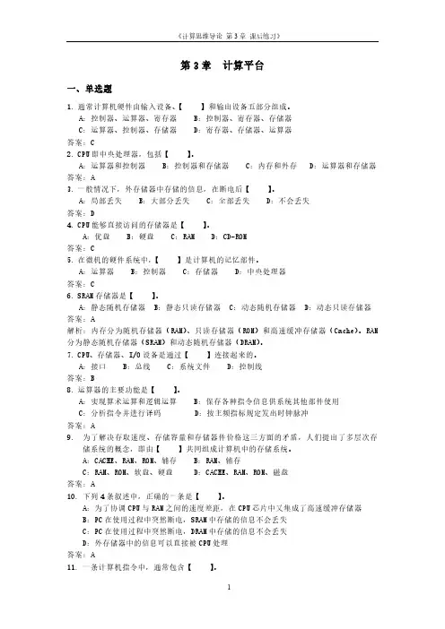 计算机思维导论课程 第3章-计算平台练习题-带答案
