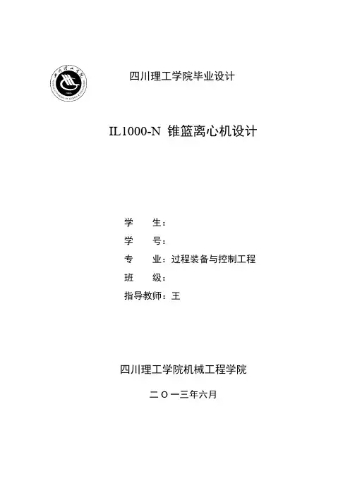IL1000-N 锥篮离心机设计(删减版)