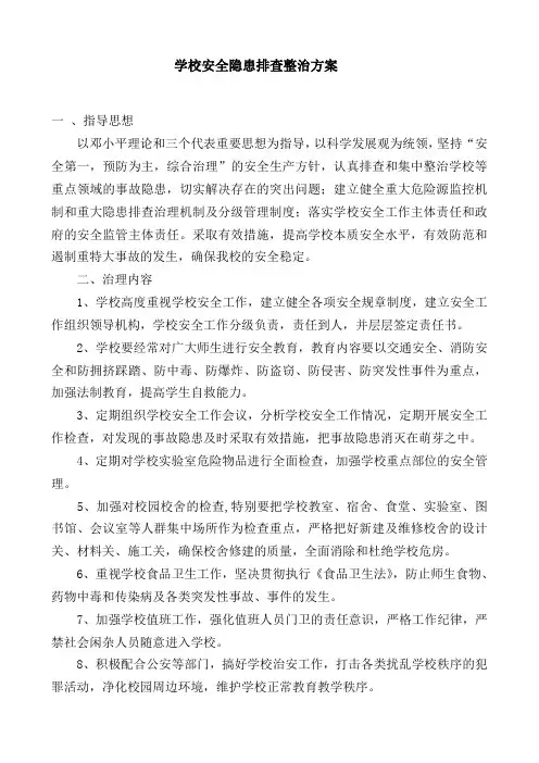 学校安全隐患排查整治方案