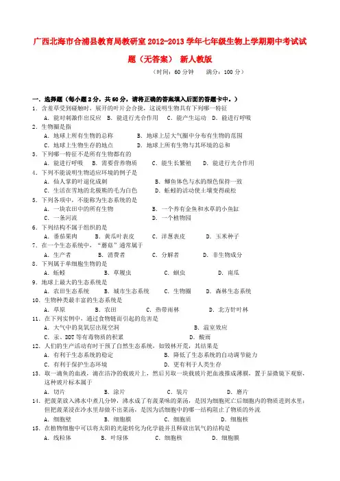 广西北海市合浦县教育局教研室七年级生物上学期期中考试试题(无答案) 新人教版