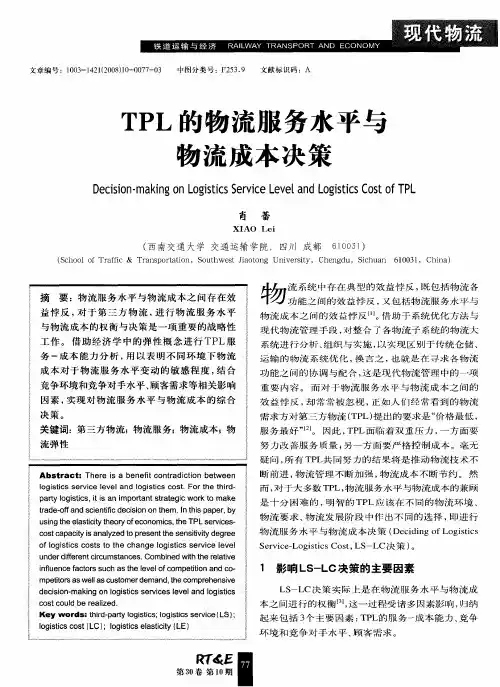 TPL的物流服务水平与物流成本决策